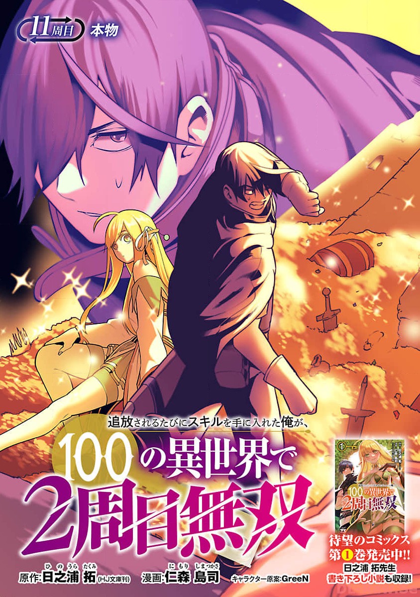 追放されるたびにスキルを手に入れた俺が、100の異世界で2周目無双 第11.1話 - Page 5