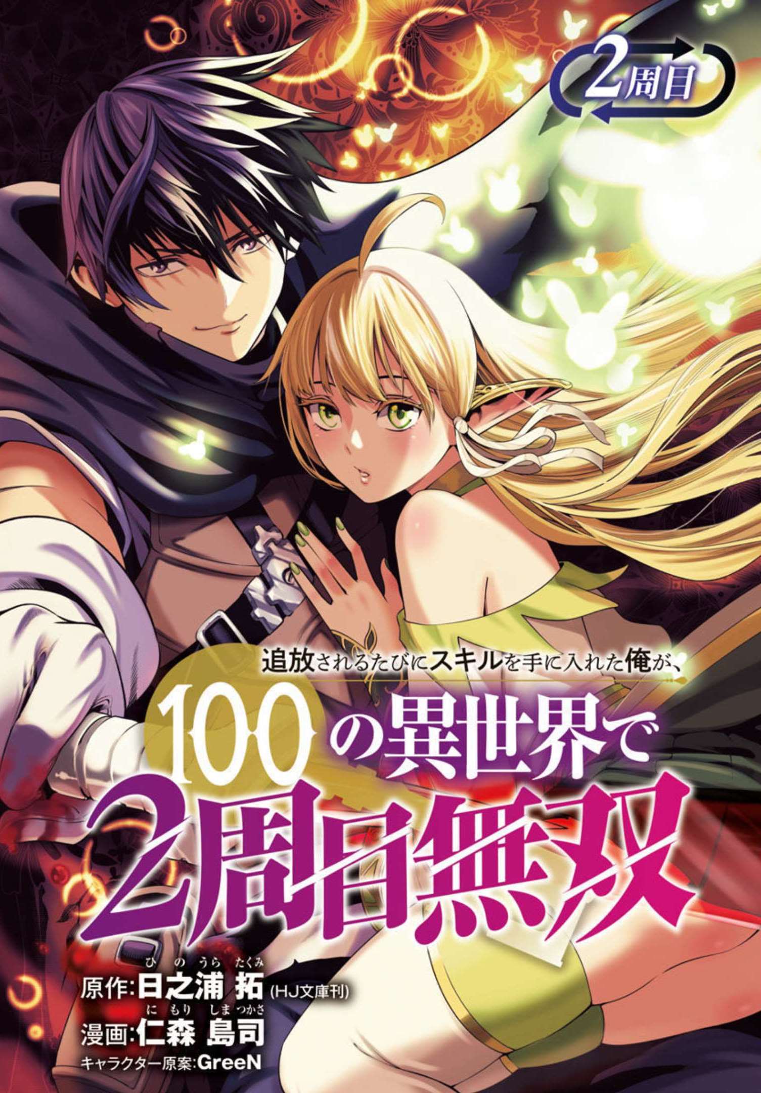 追放されるたびにスキルを手に入れた俺が、100の異世界で2周目無双 第2話 - Page 1