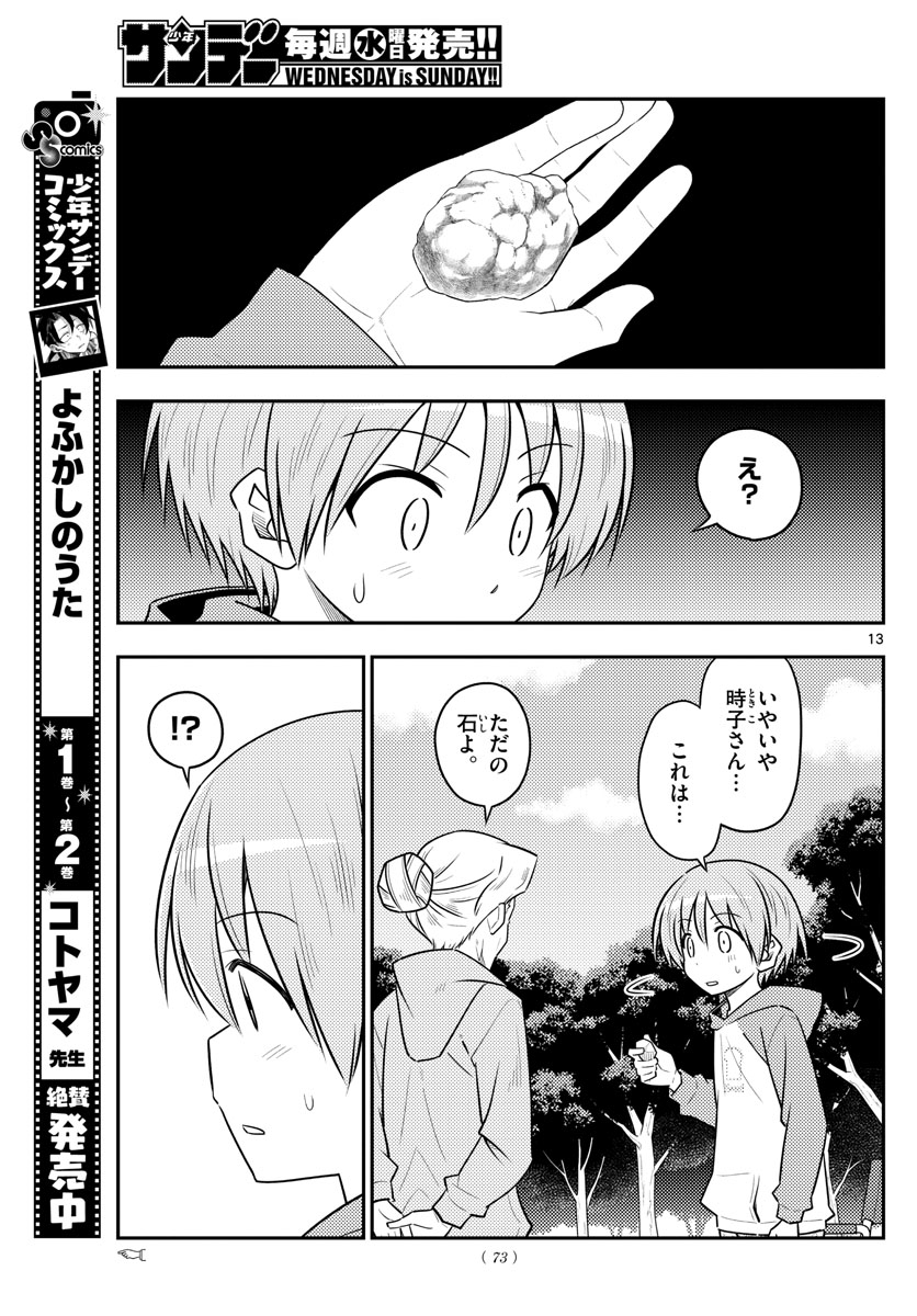 トニカクカワイイ 第104話 - Page 13