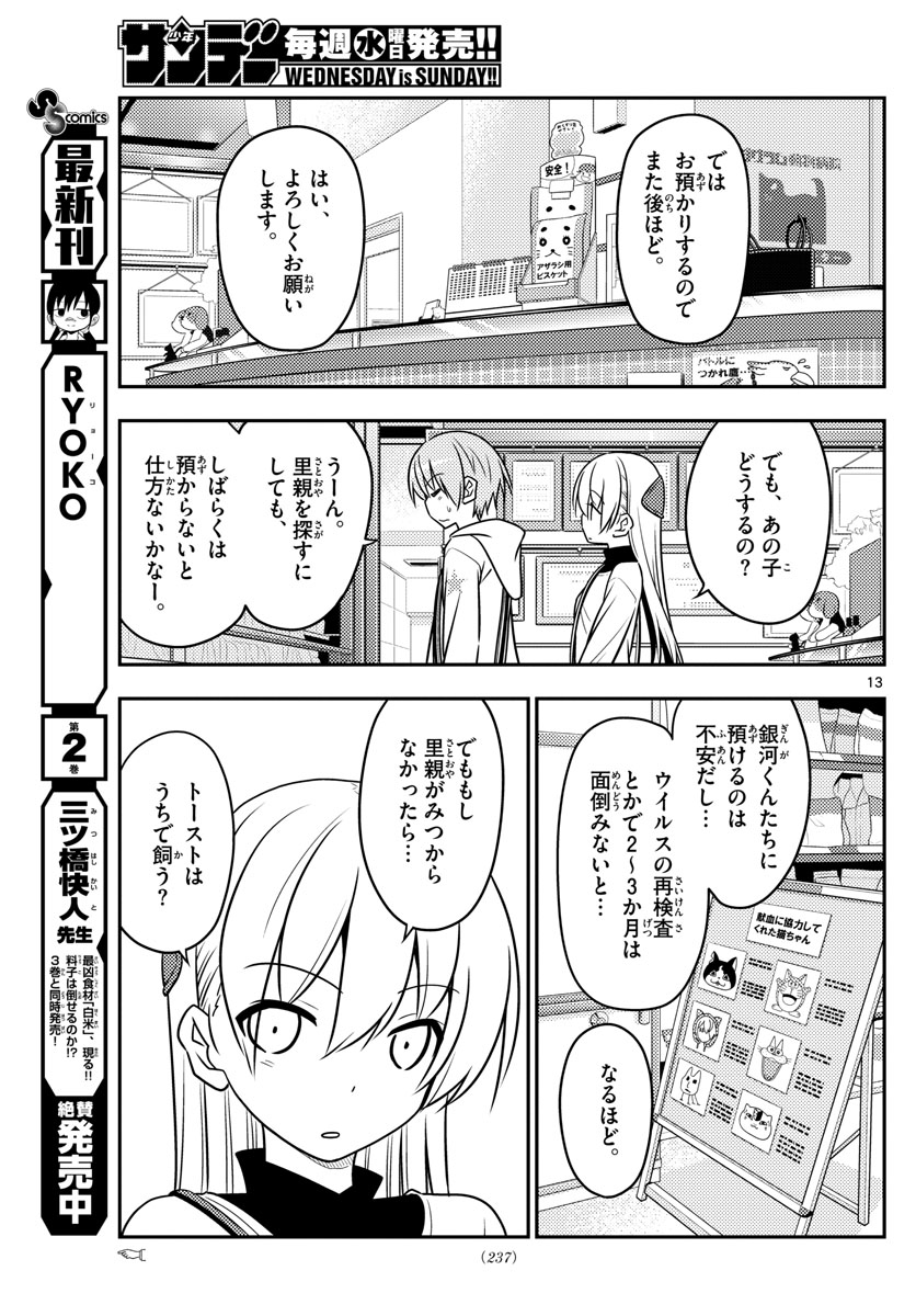 トニカクカワイイ 第51話 - Page 13