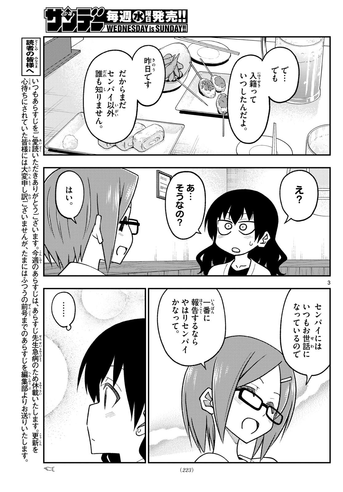 トニカクカワイイ 第245話 - Page 3