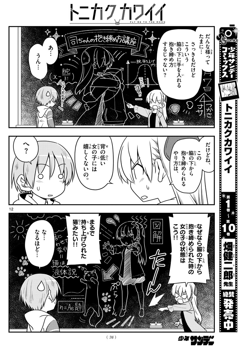 トニカクカワイイ 第107話 - Page 12