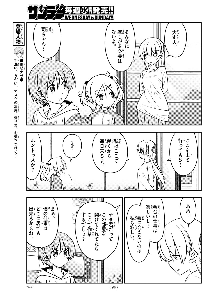 トニカクカワイイ 第107話 - Page 5