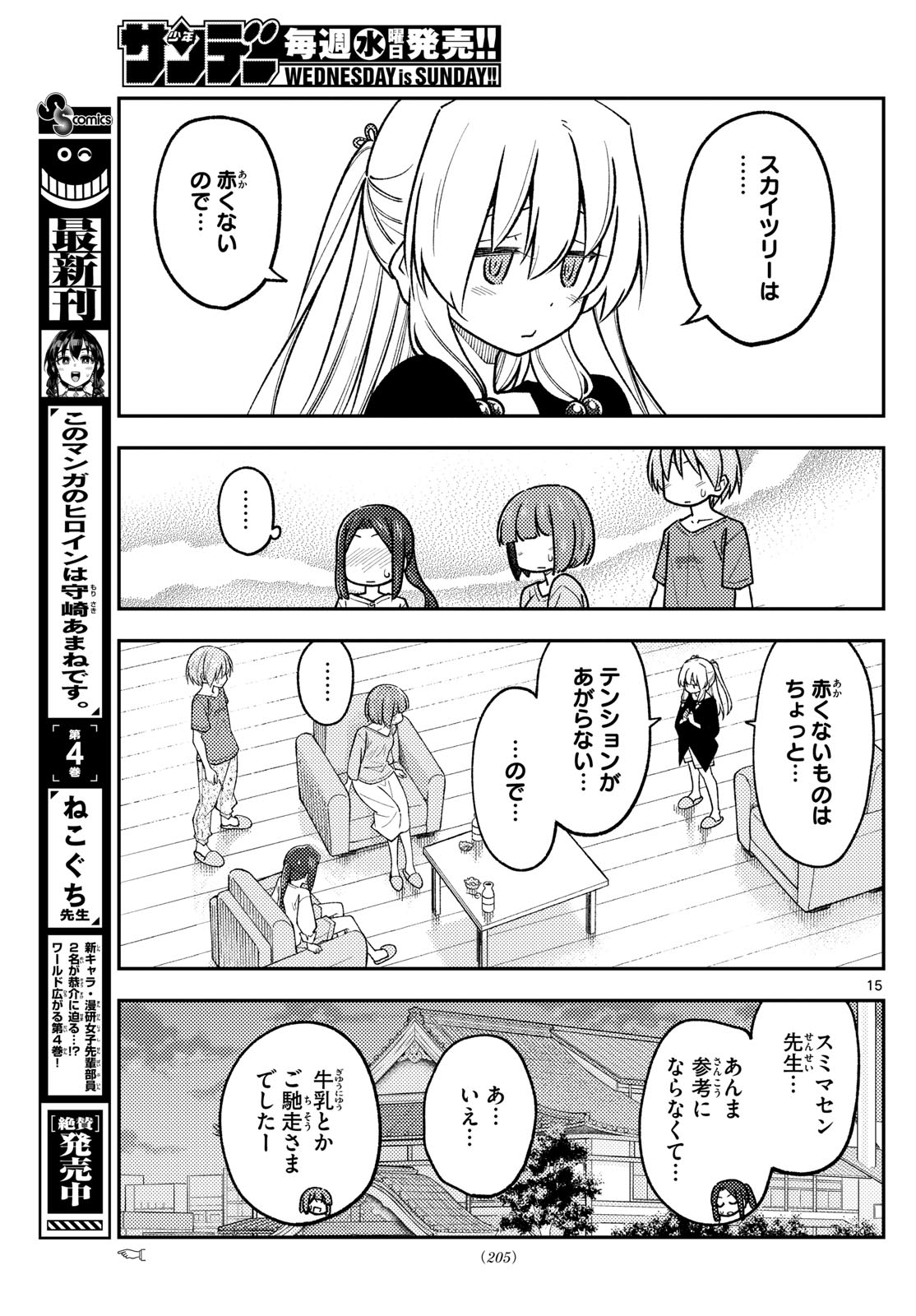 トニカクカワイイ 第236話 - Page 15