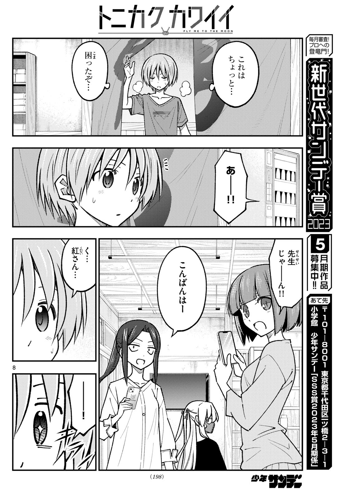 トニカクカワイイ 第236話 - Page 8