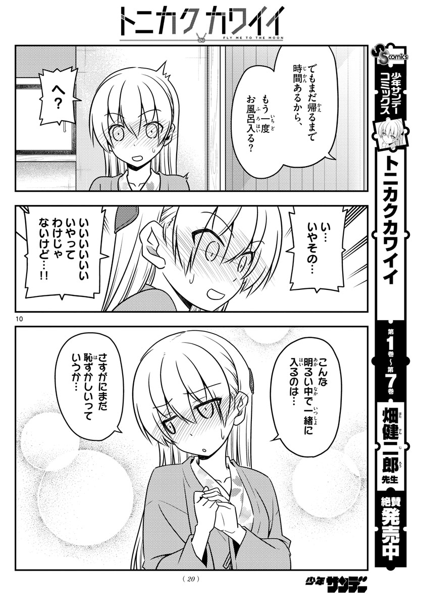 トニカクカワイイ 第75話 - Page 10