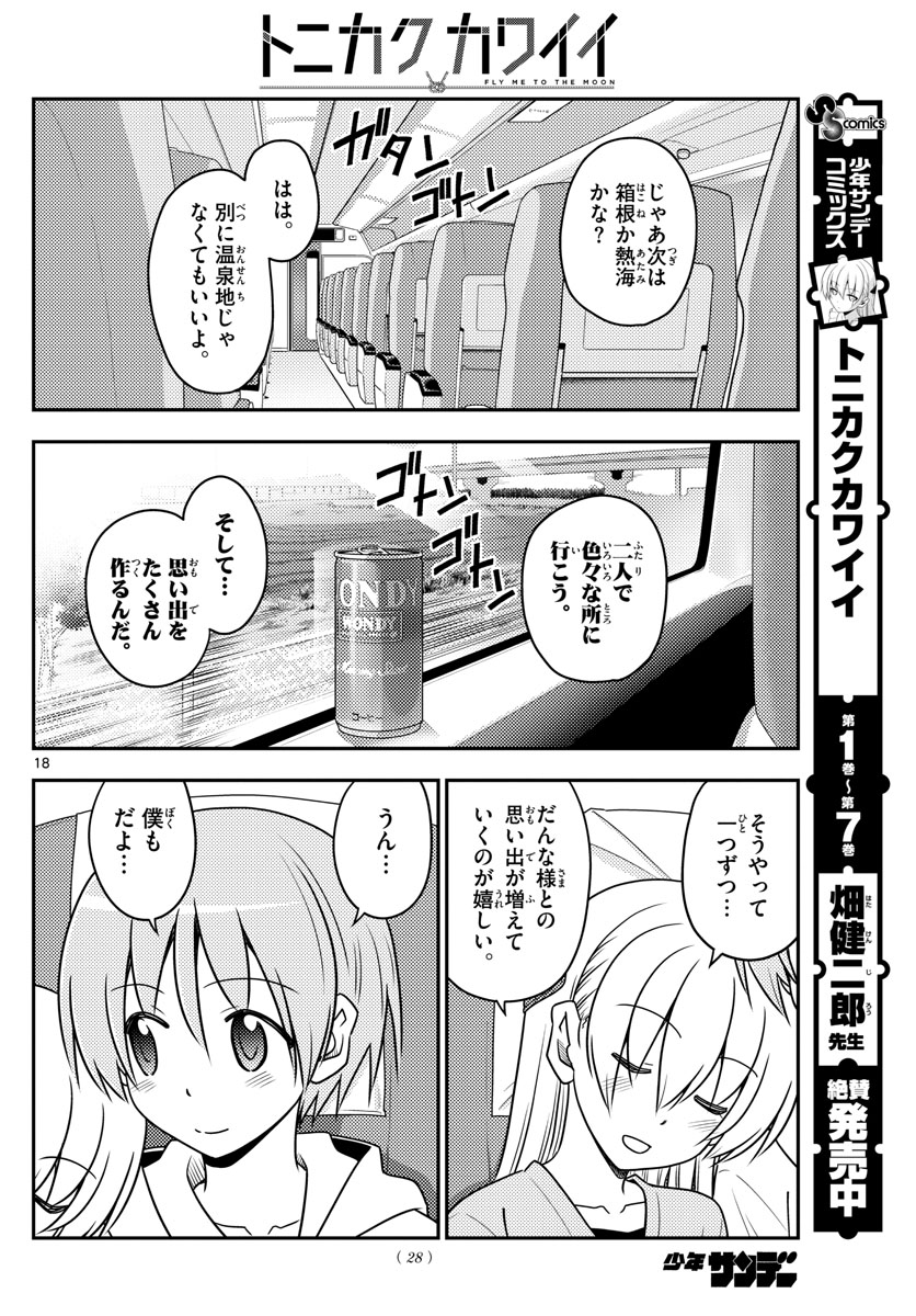 トニカクカワイイ 第75話 - Page 18