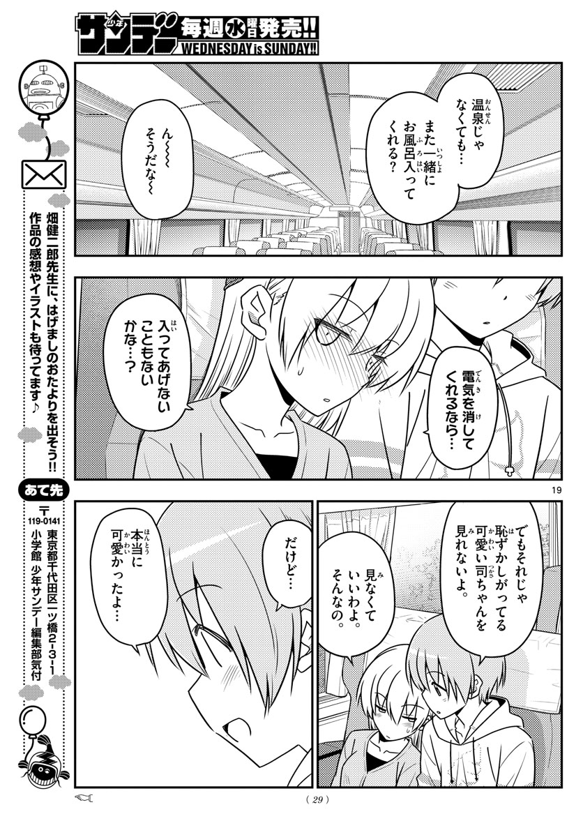 トニカクカワイイ 第75話 - Page 19