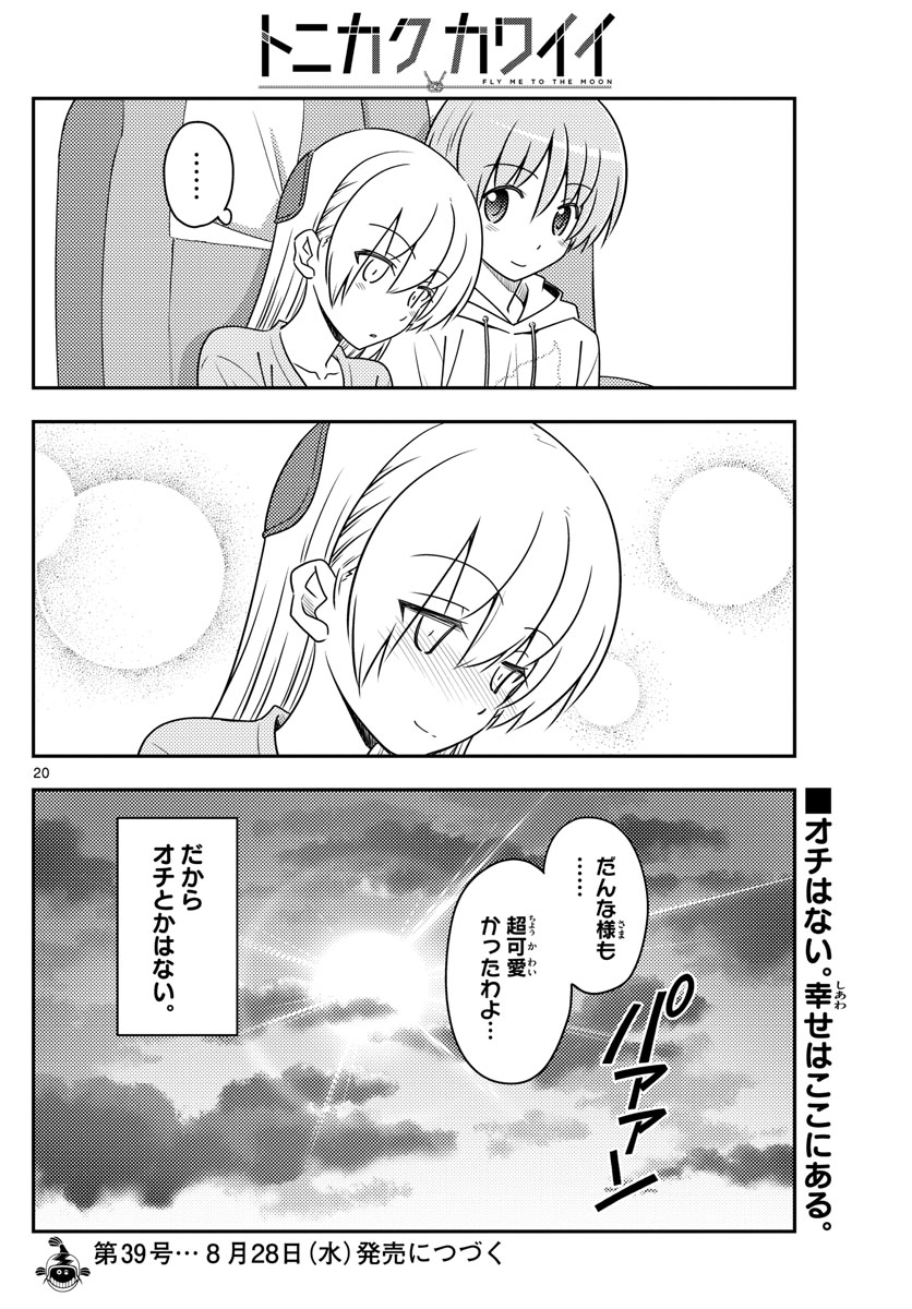 トニカクカワイイ 第75話 - Page 20