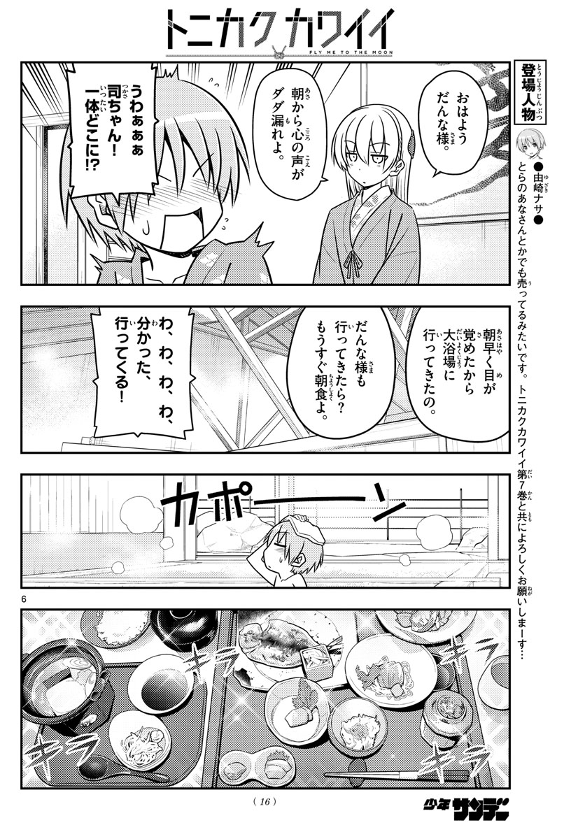トニカクカワイイ 第75話 - Page 6