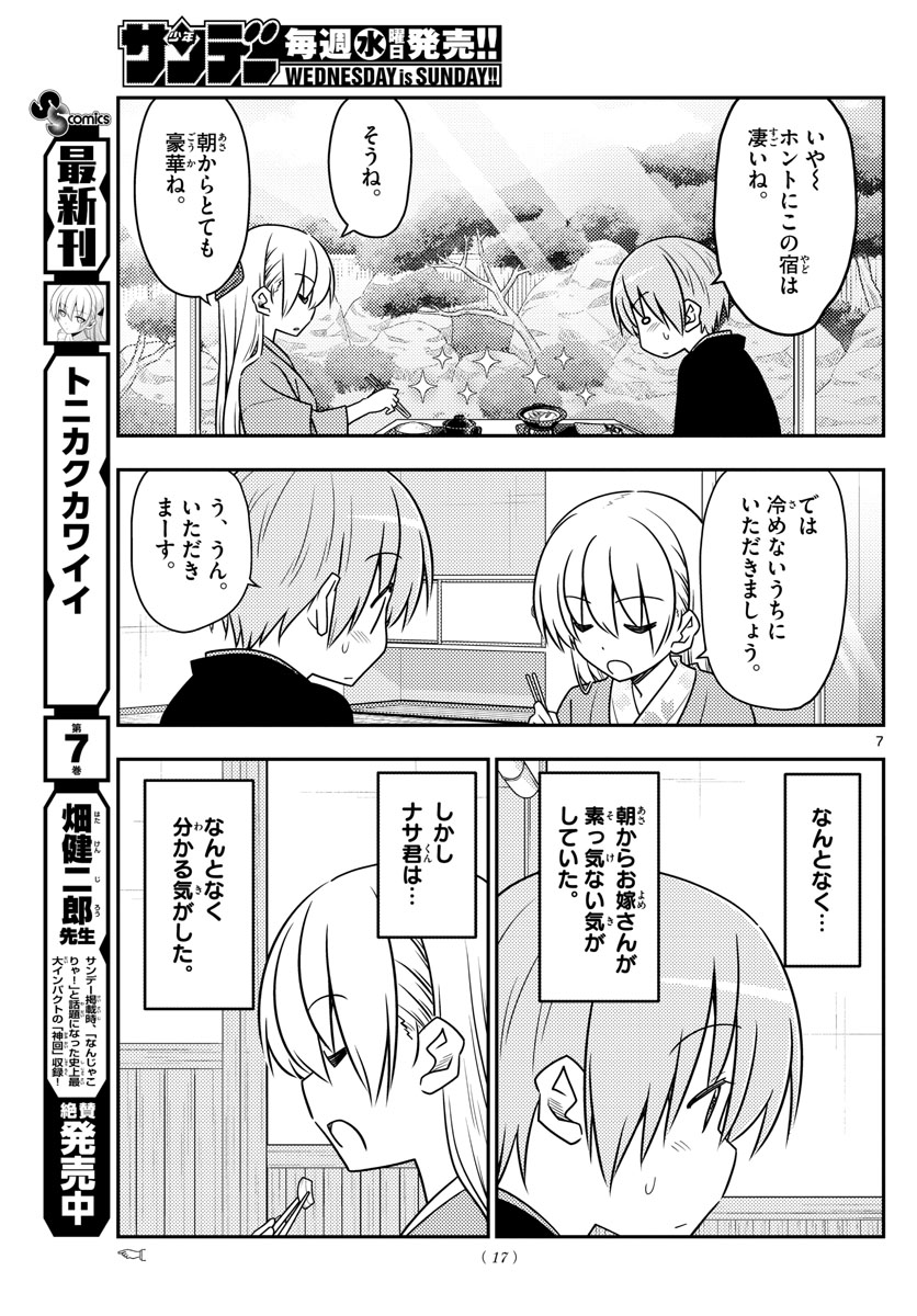 トニカクカワイイ 第75話 - Page 7
