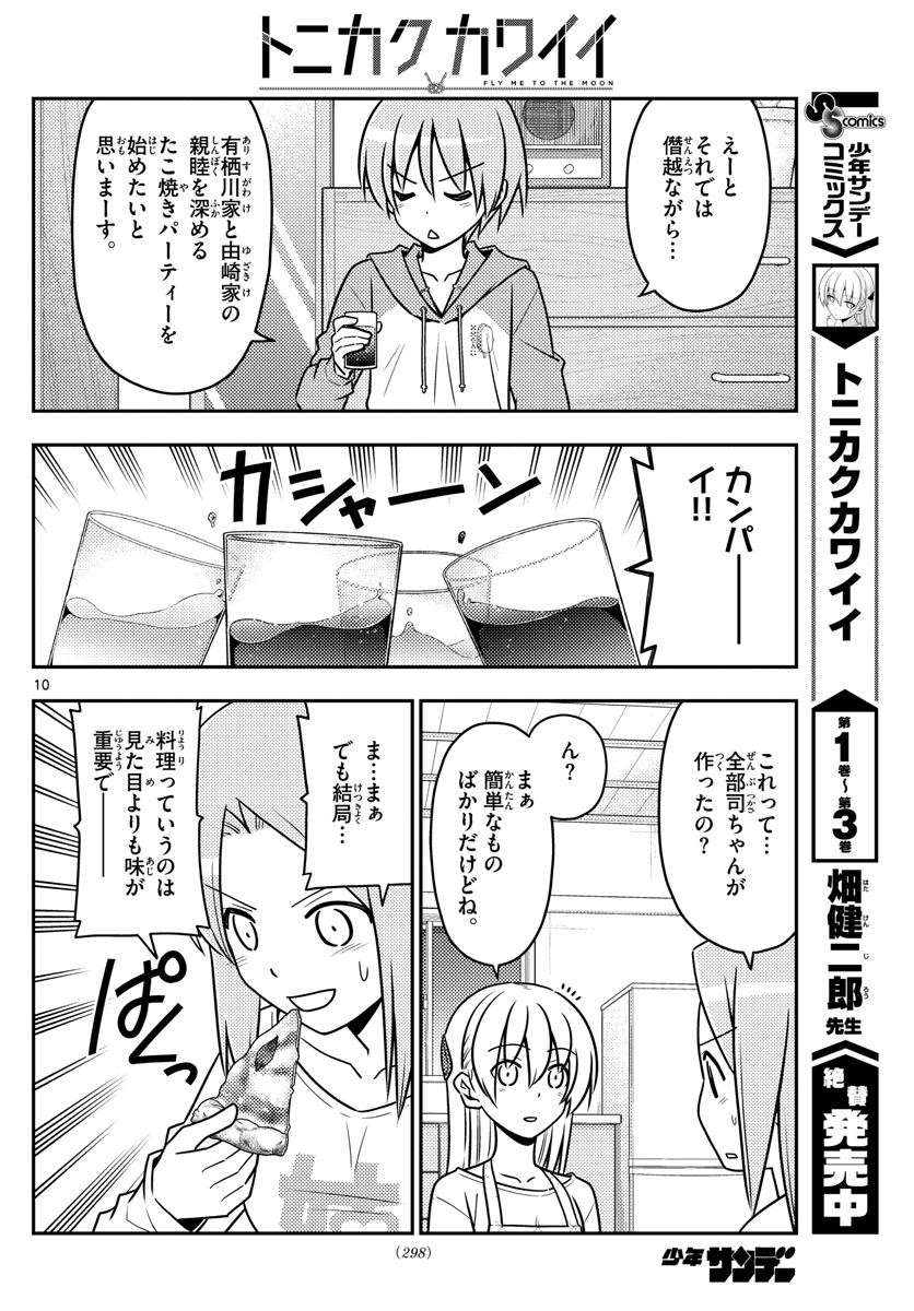 トニカクカワイイ 第41話 - Page 10