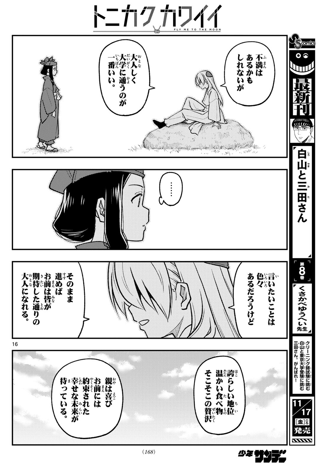 トニカクカワイイ 第251話 - Page 16