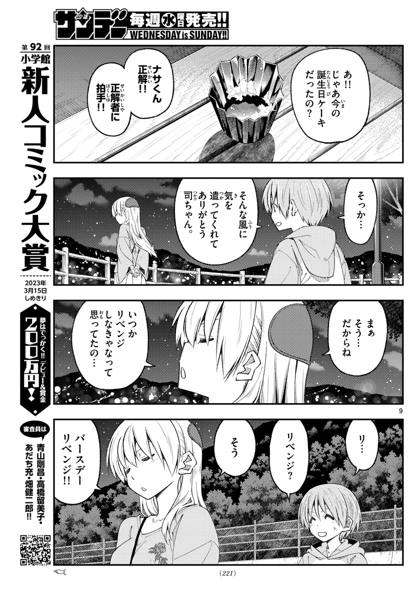 トニカクカワイイ 第222話 - Page 9