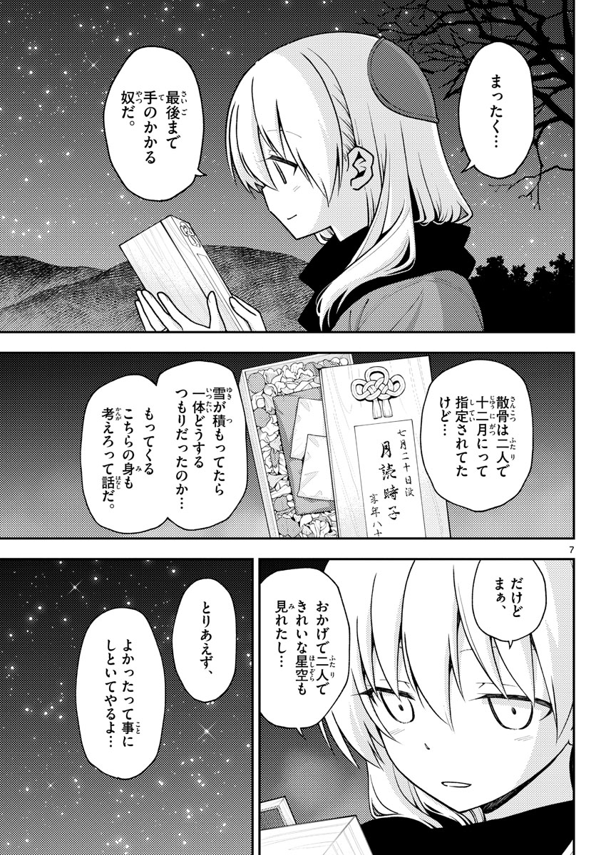 トニカクカワイイ 第140.5話 - Page 7