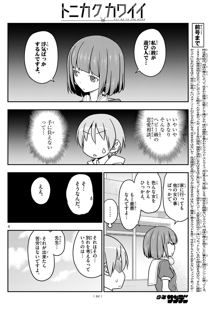 トニカクカワイイ 第109話 - Page 4