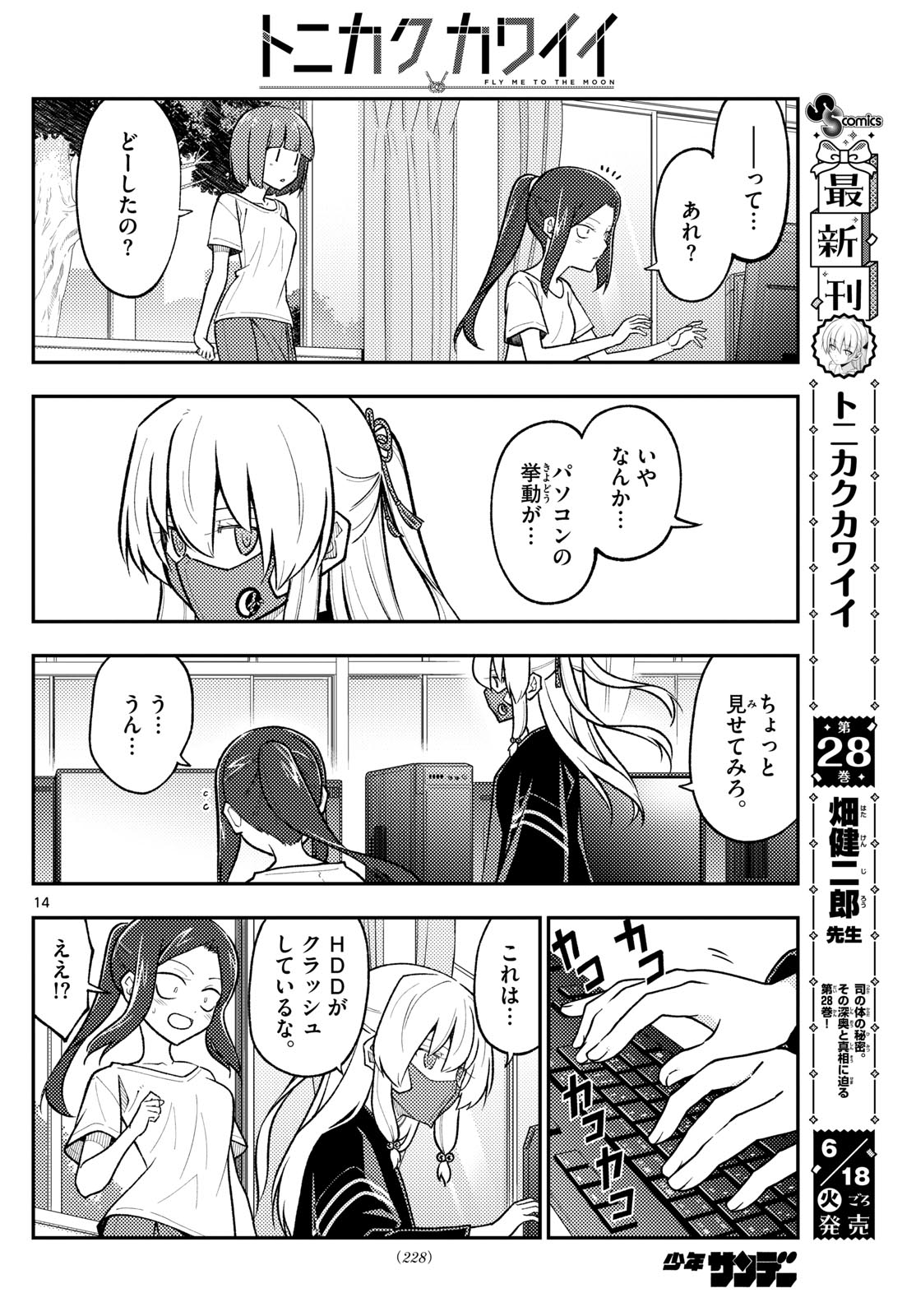 トニカクカワイイ 第275話 - Page 8