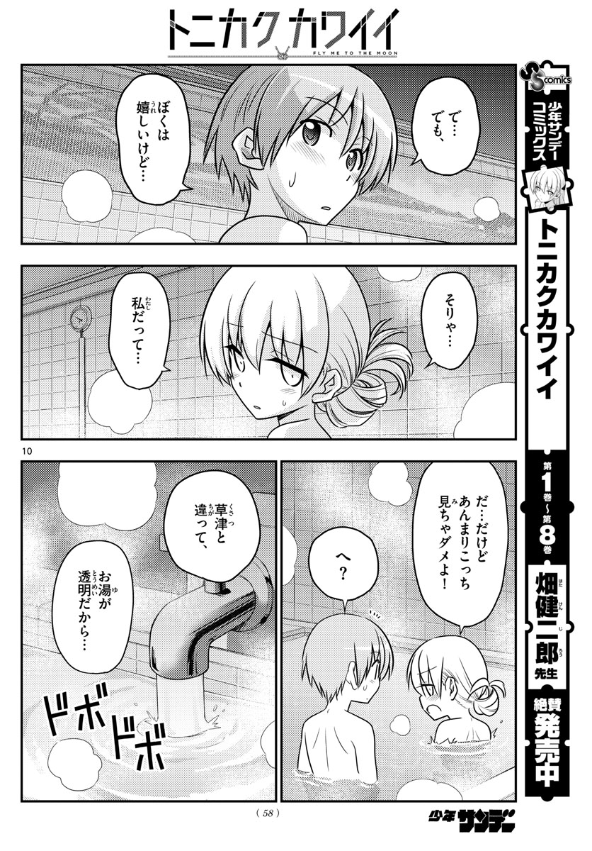 トニカクカワイイ 第85話 - Page 10