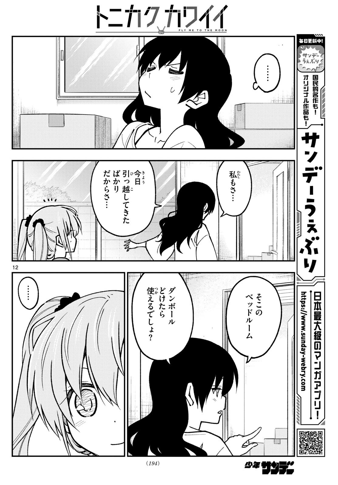 トニカクカワイイ 第257話 - Page 12