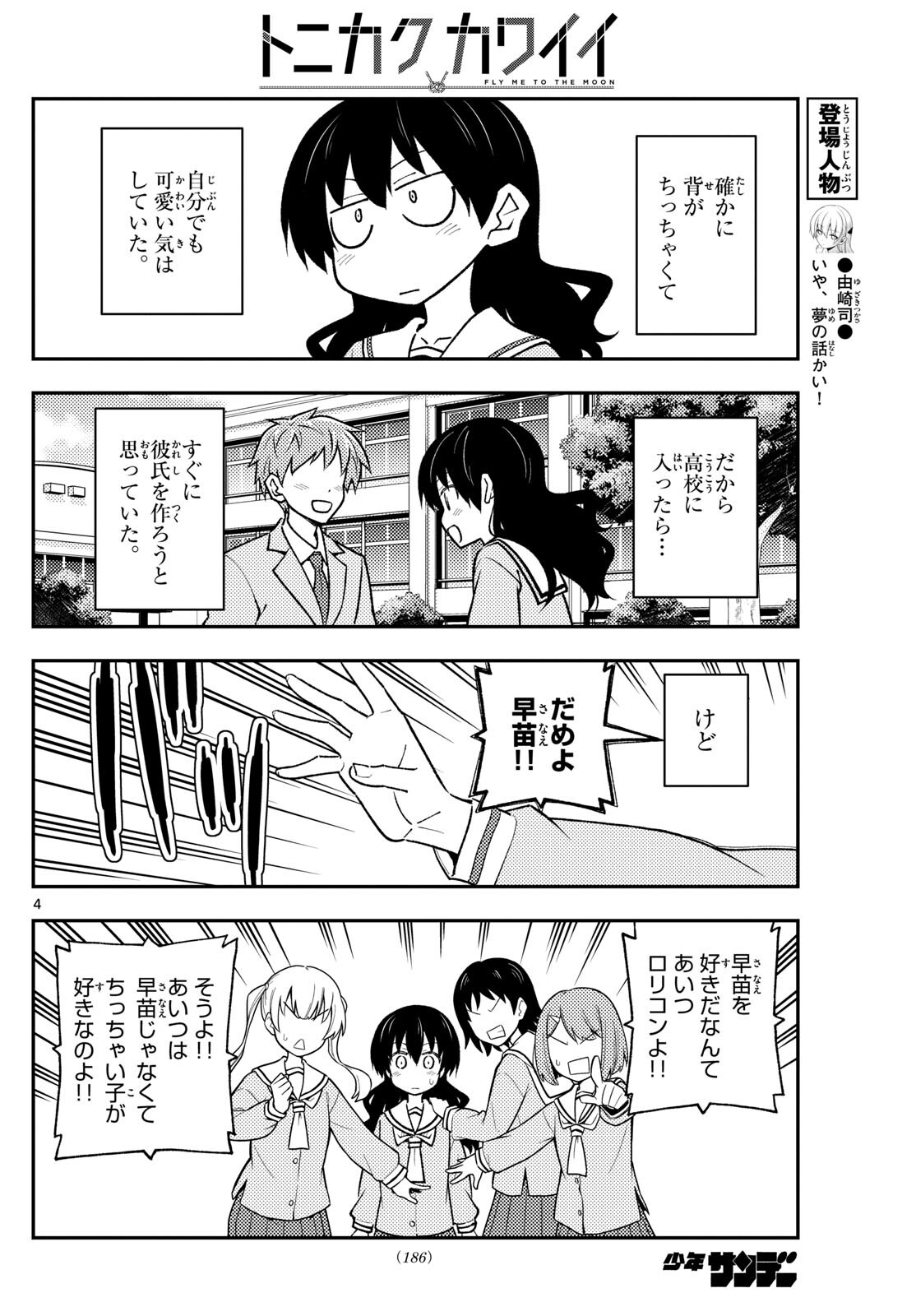 トニカクカワイイ 第257話 - Page 4