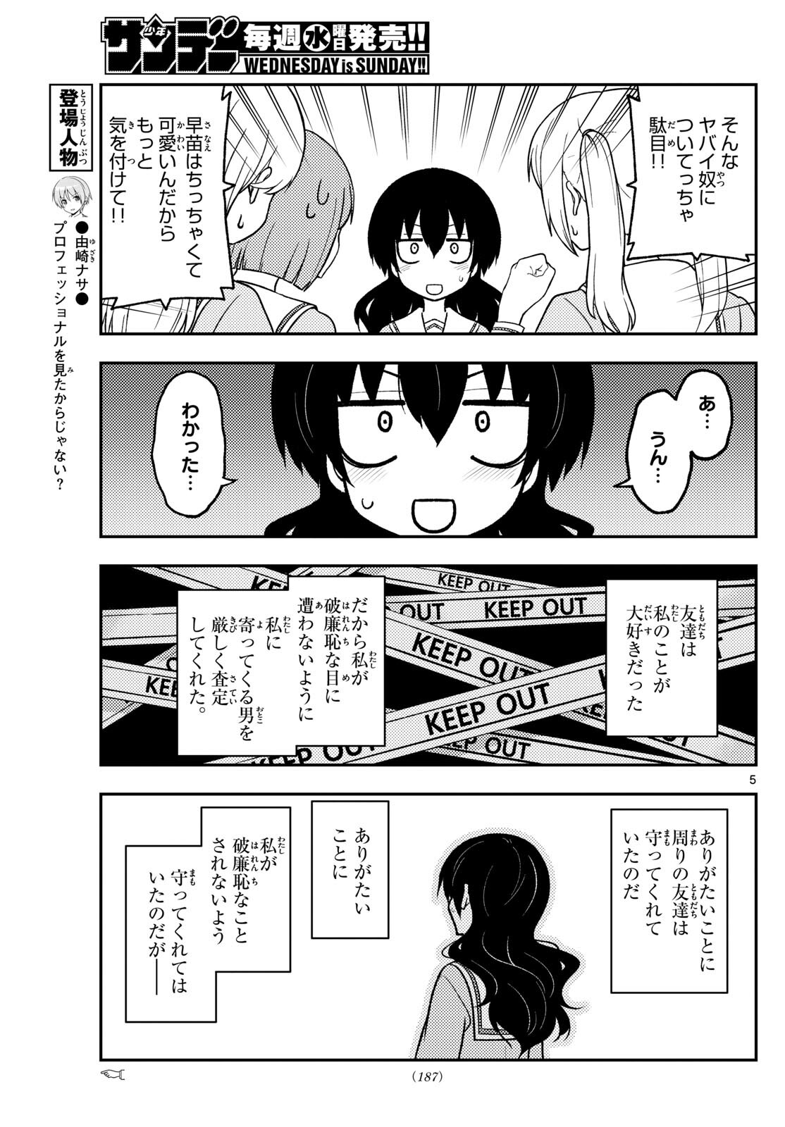 トニカクカワイイ 第257話 - Page 5