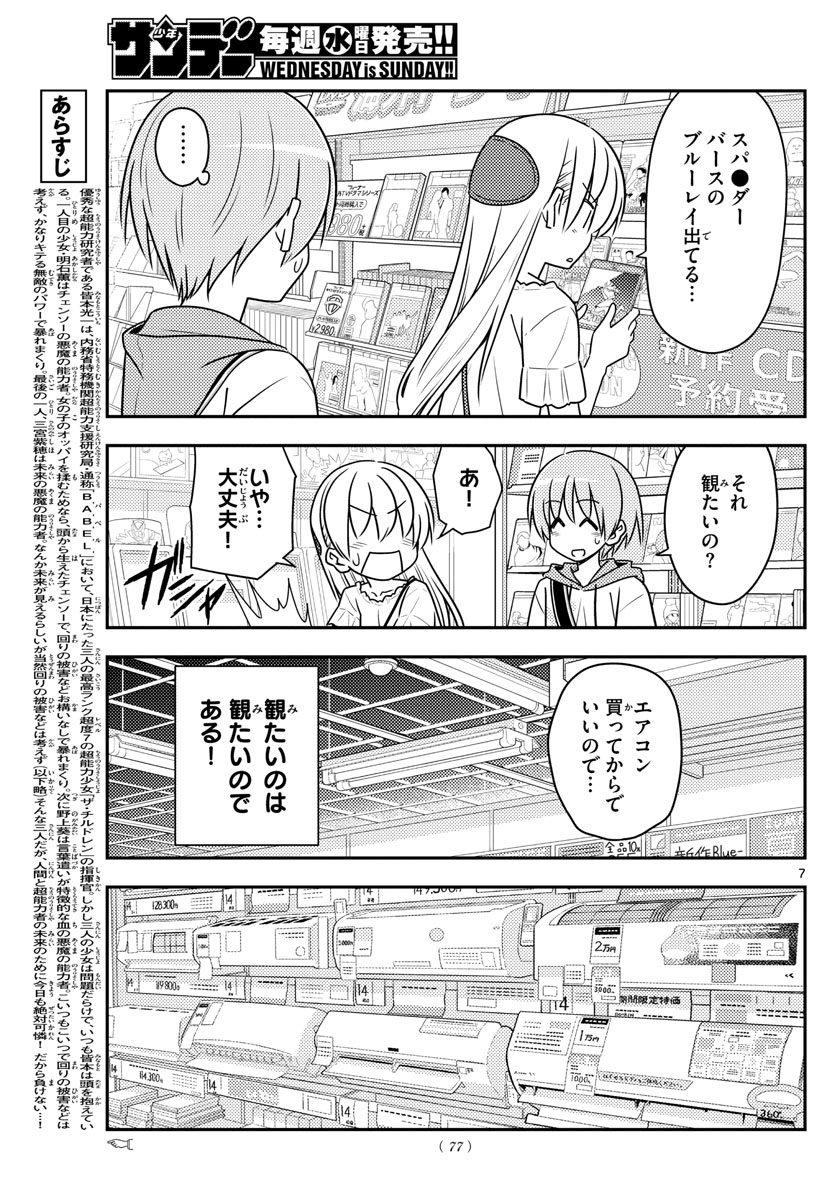 トニカクカワイイ 第77話 - Page 7