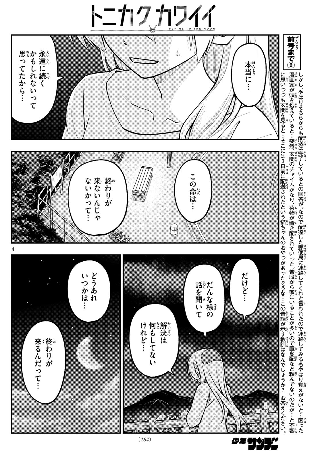 トニカクカワイイ 第269話 - Page 4