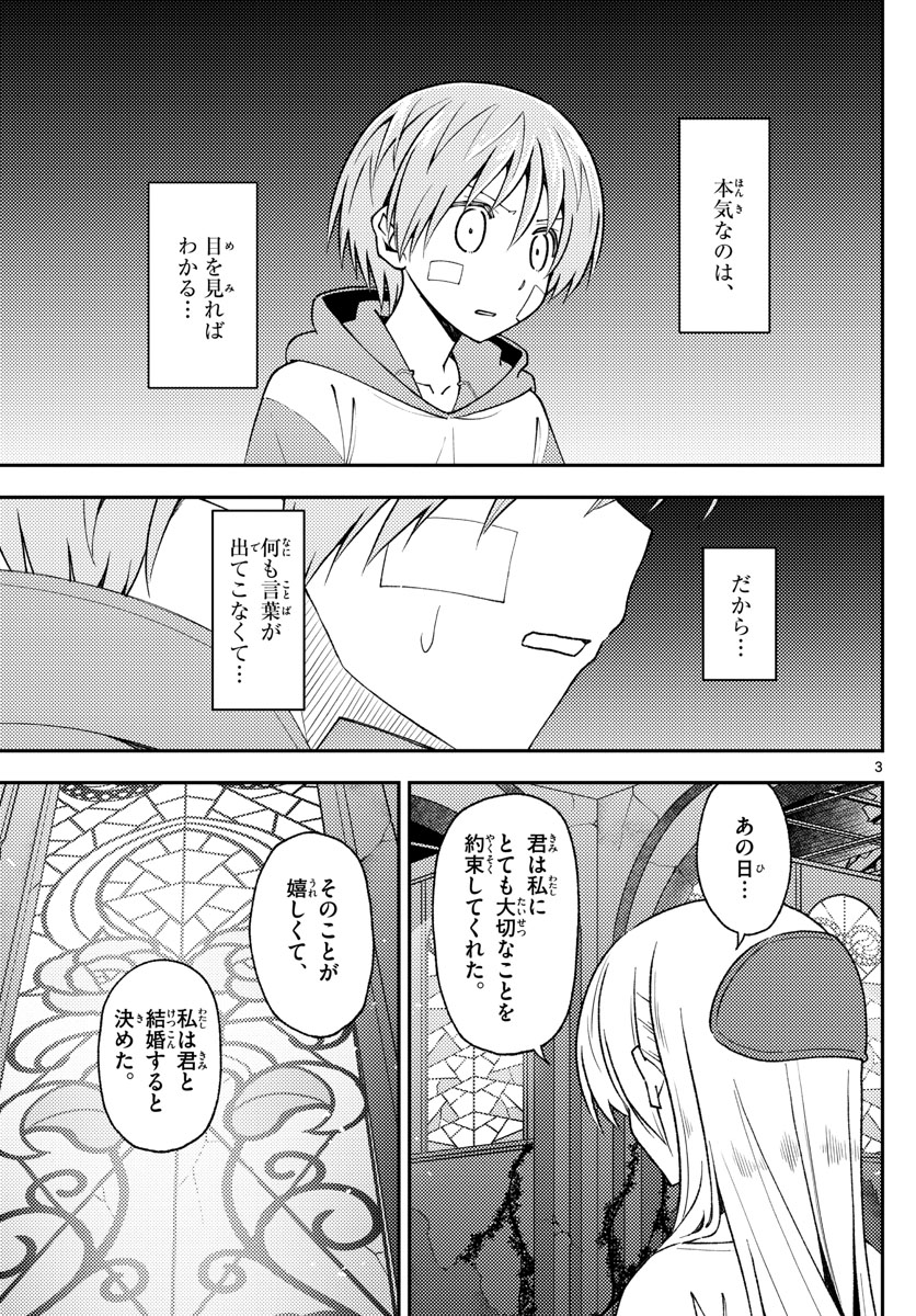 トニカクカワイイ 第146話 - Page 3