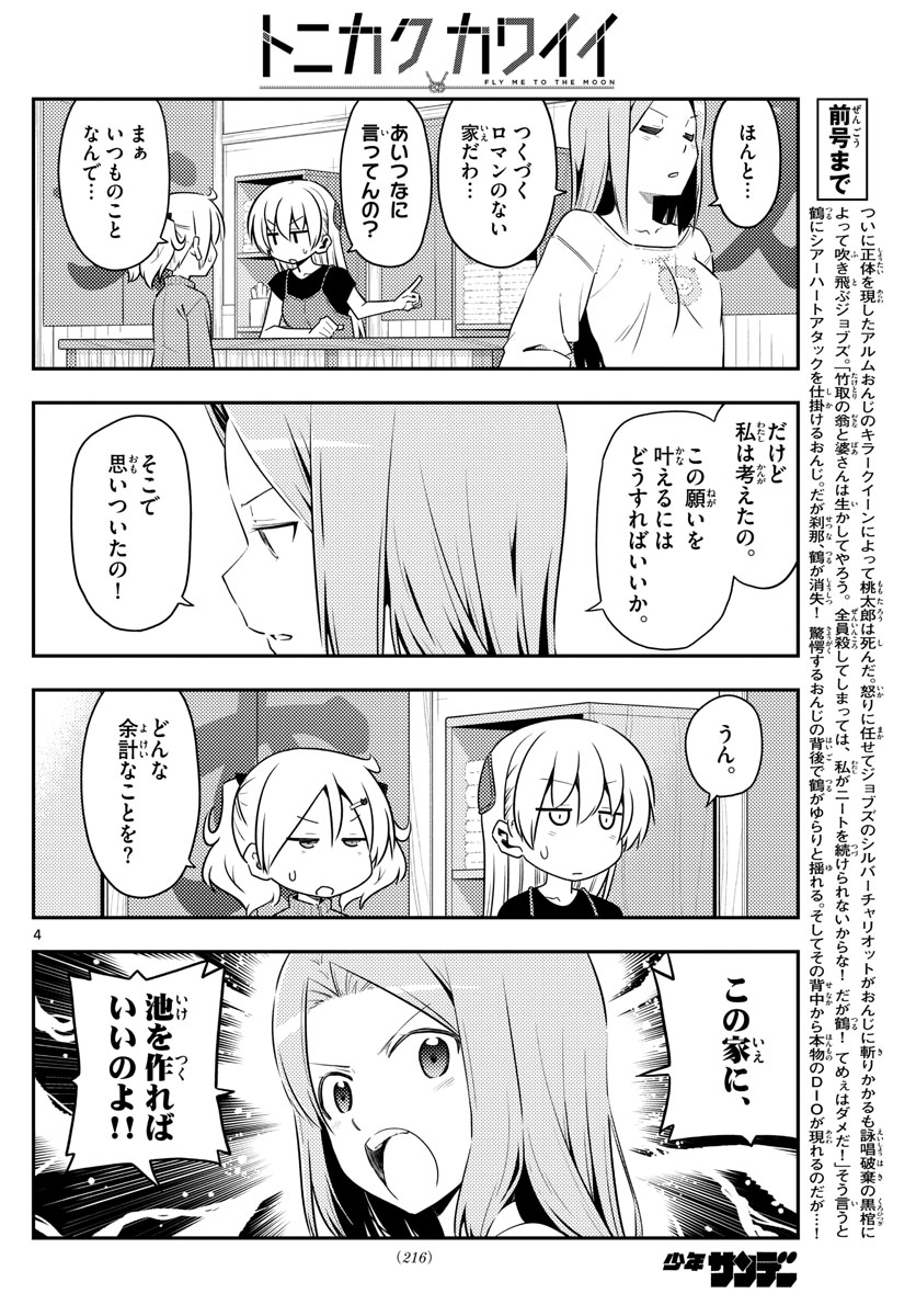 トニカクカワイイ 第121話 - Page 4