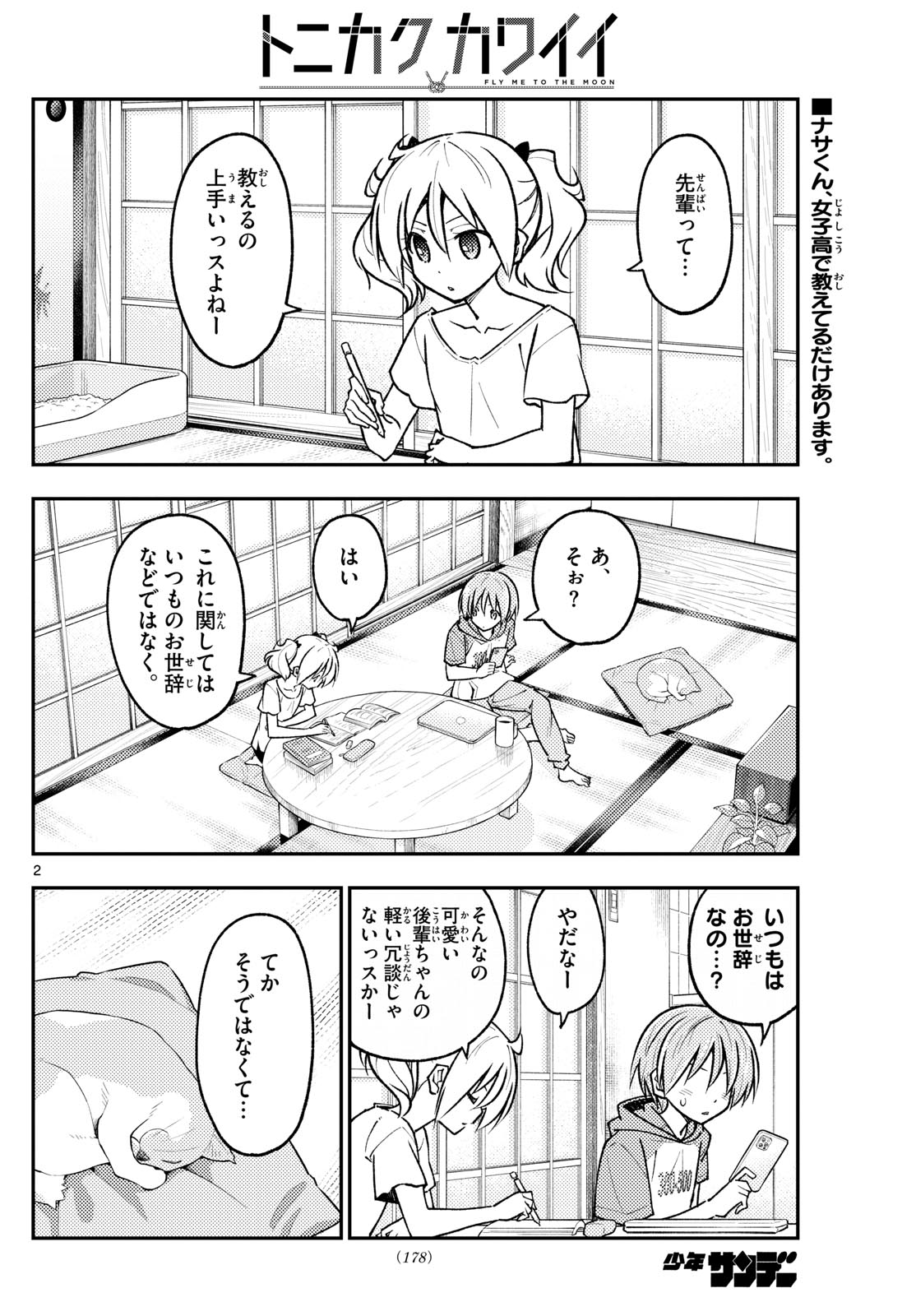 トニカクカワイイ 第255話 - Page 2