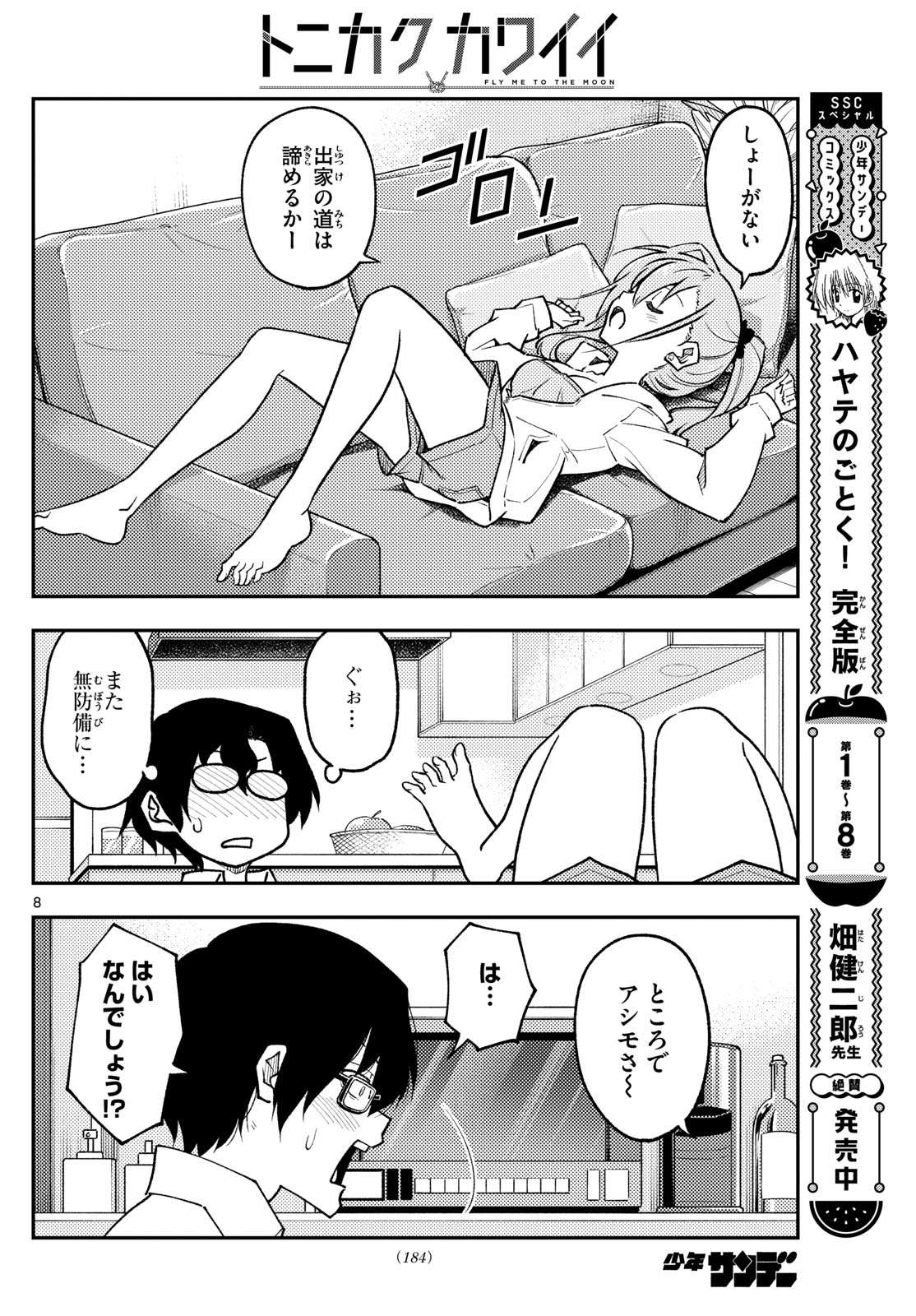 トニカクカワイイ 第255話 - Page 8