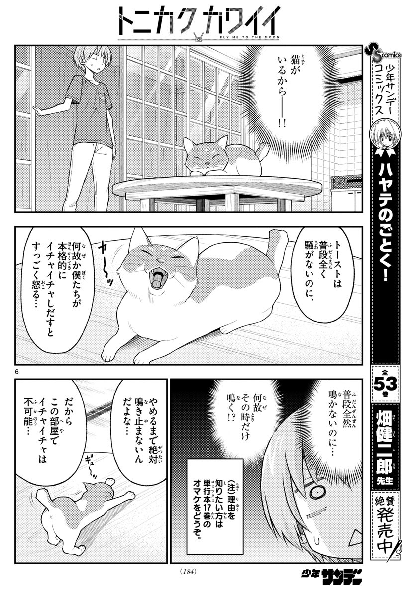 トニカクカワイイ 第163話 - Page 6