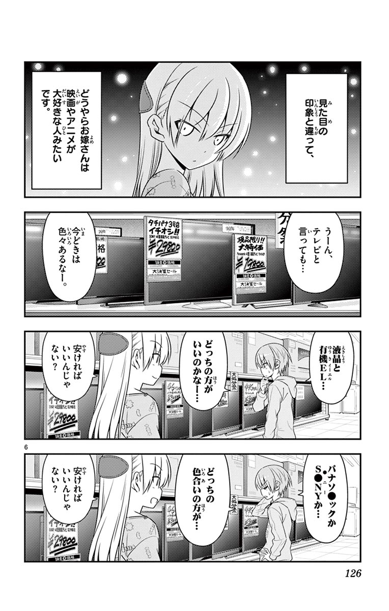 トニカクカワイイ 第15話 - Page 6