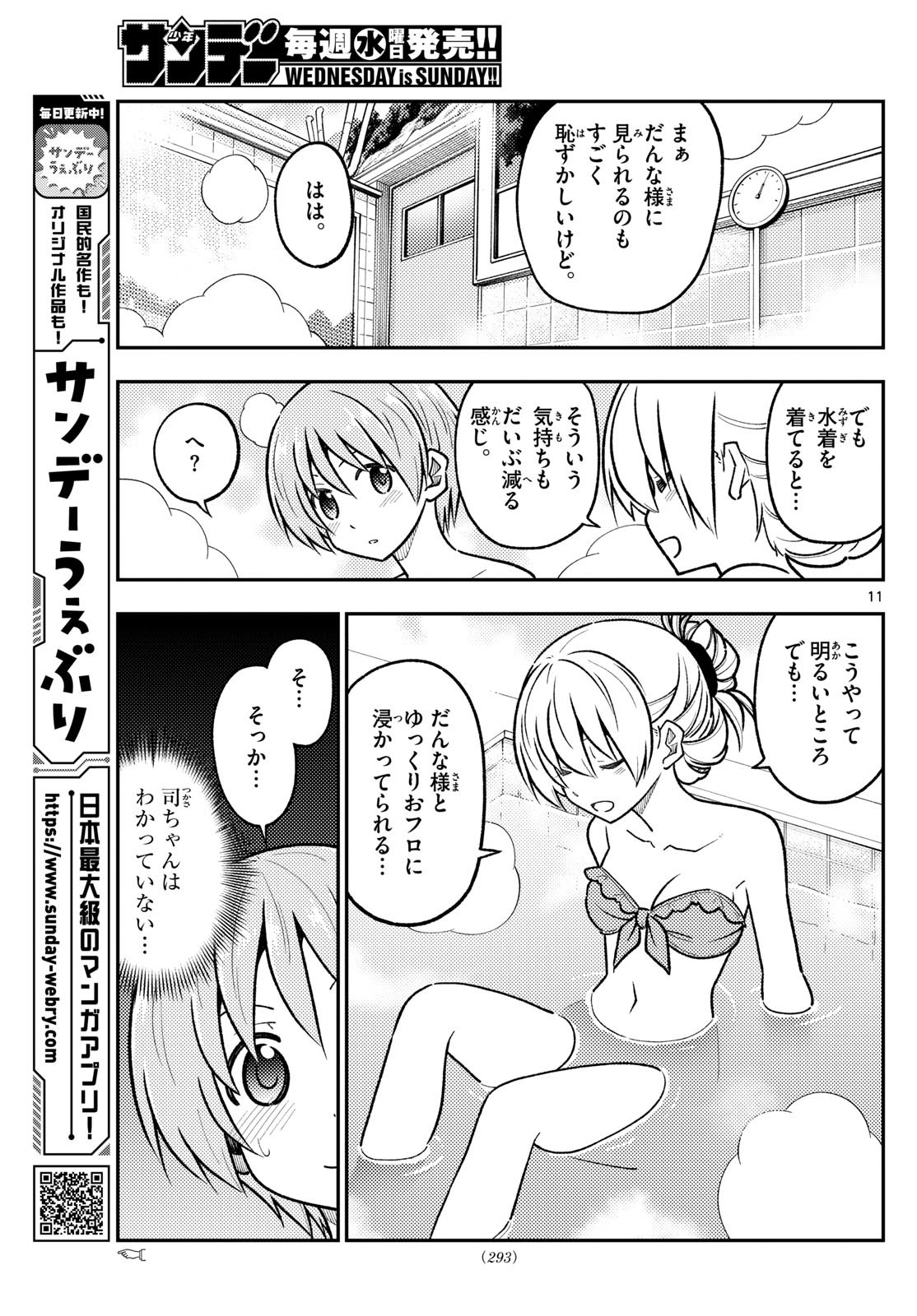 トニカクカワイイ 第284話 - Page 11