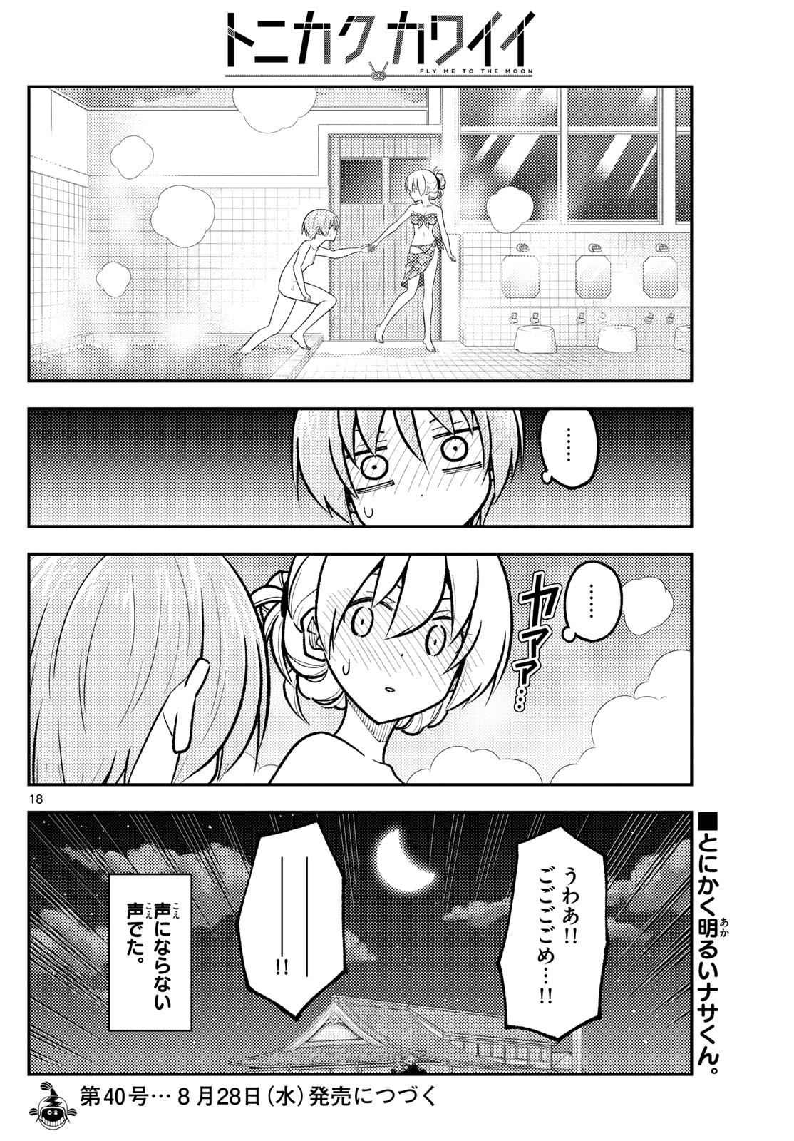 トニカクカワイイ 第284話 - Page 18