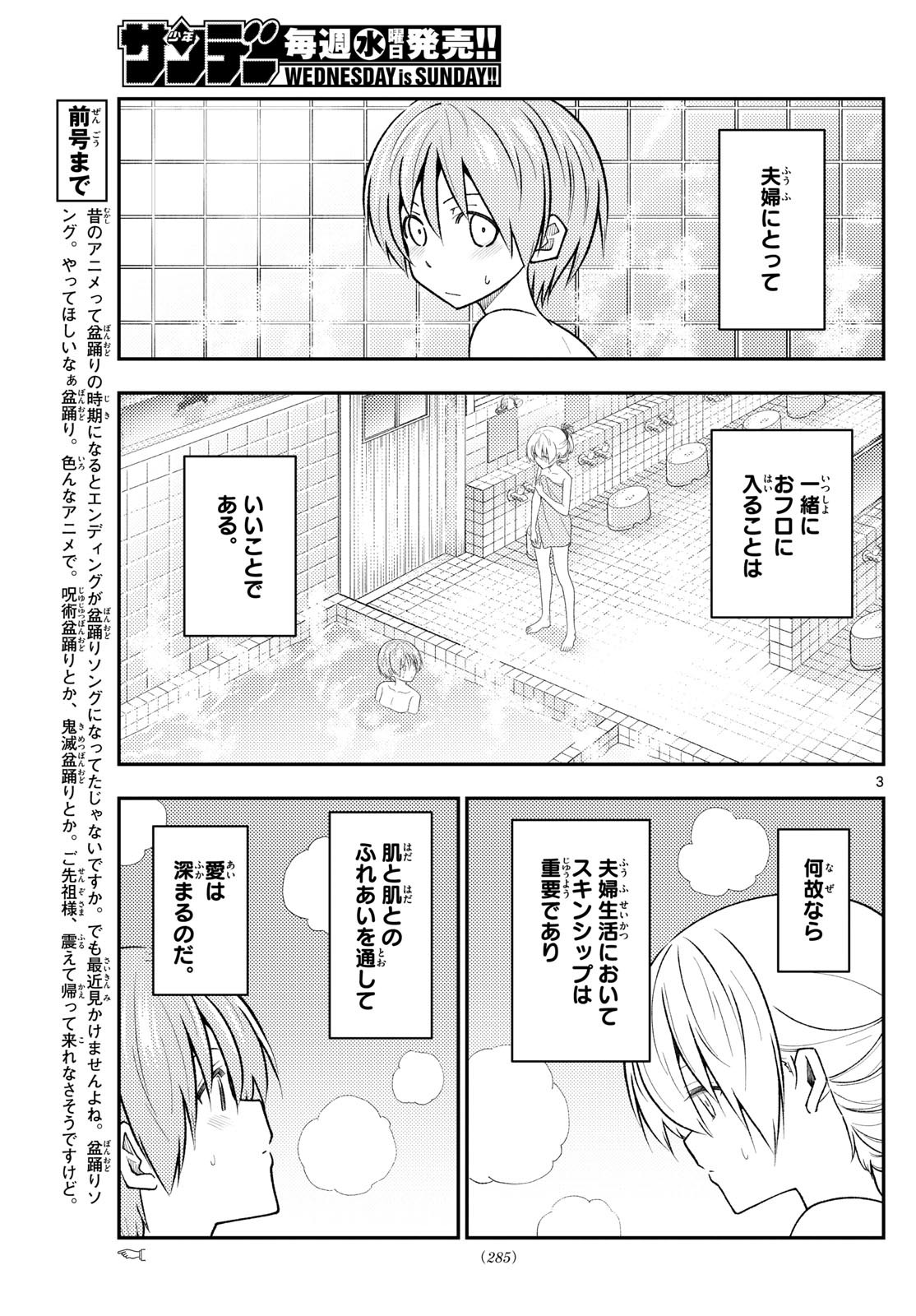 トニカクカワイイ 第284話 - Page 3