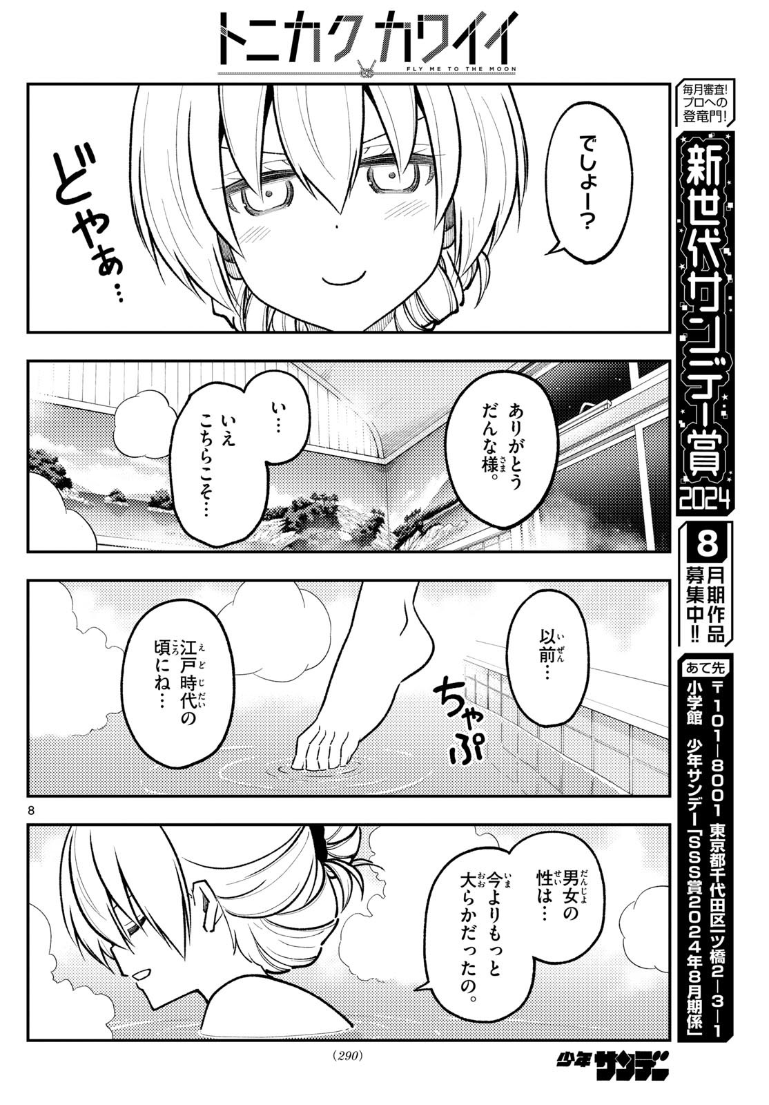 トニカクカワイイ 第284話 - Page 8