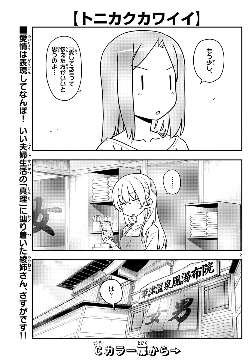 トニカクカワイイ 第134話 - Page 2