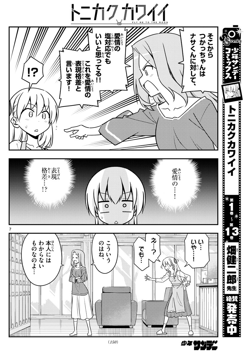 トニカクカワイイ 第134話 - Page 7