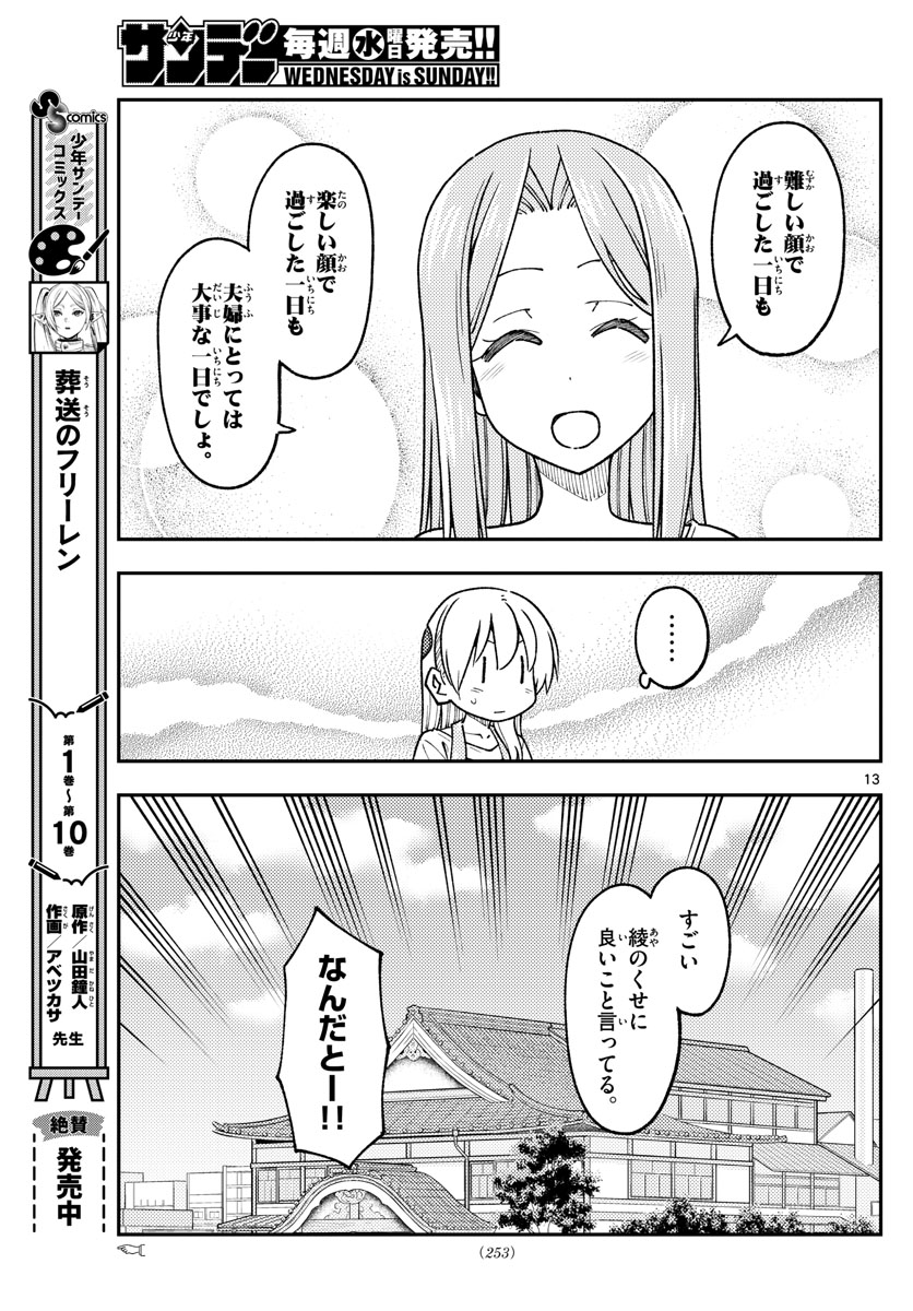 トニカクカワイイ 第235話 - Page 13