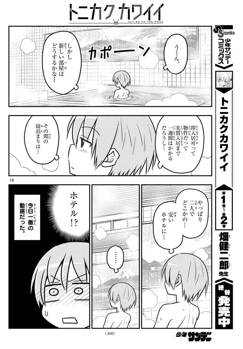 トニカクカワイイ 第31話 - Page 10
