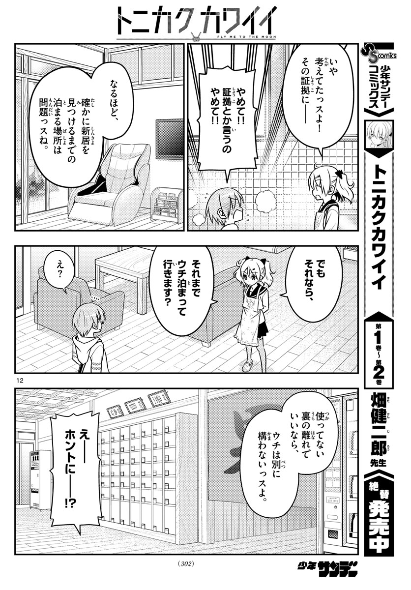 トニカクカワイイ 第31話 - Page 12