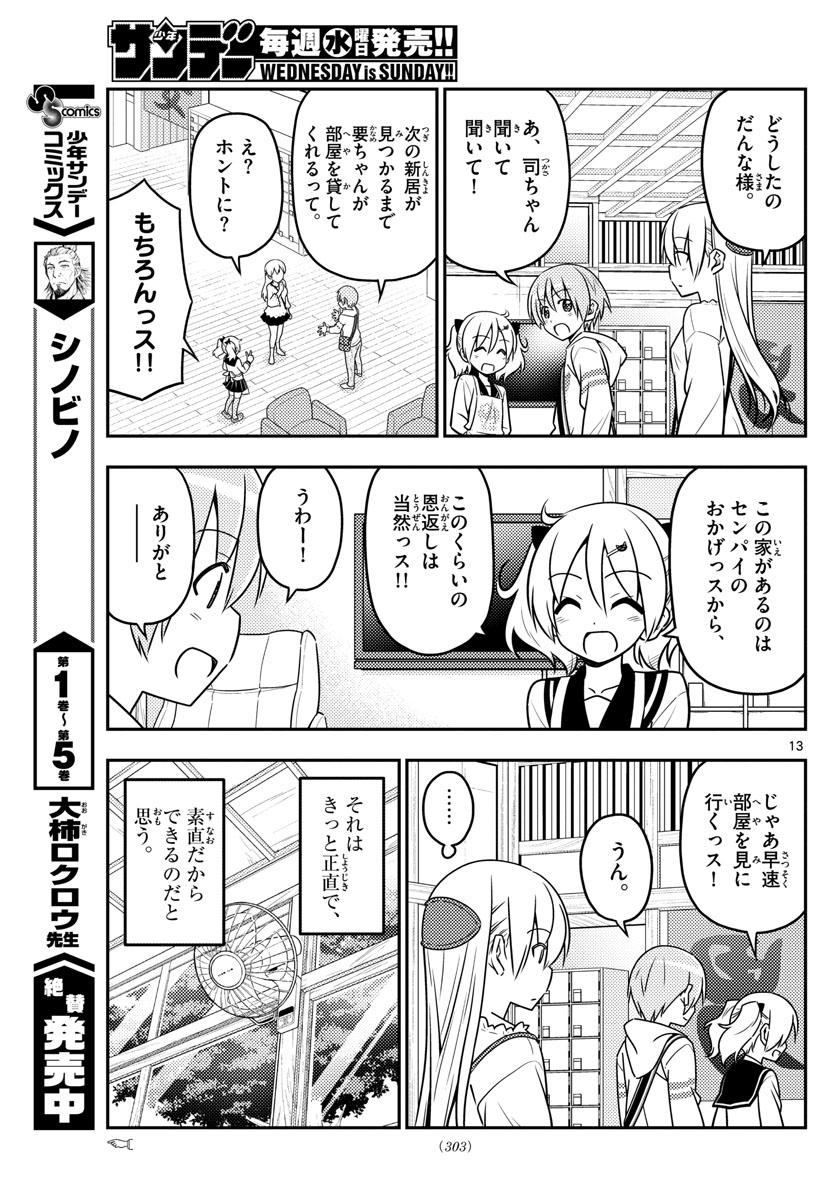 トニカクカワイイ 第31話 - Page 13