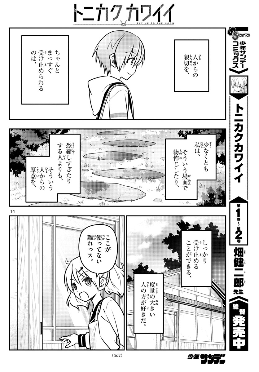 トニカクカワイイ 第31話 - Page 14