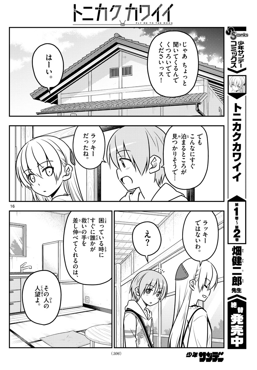 トニカクカワイイ 第31話 - Page 16