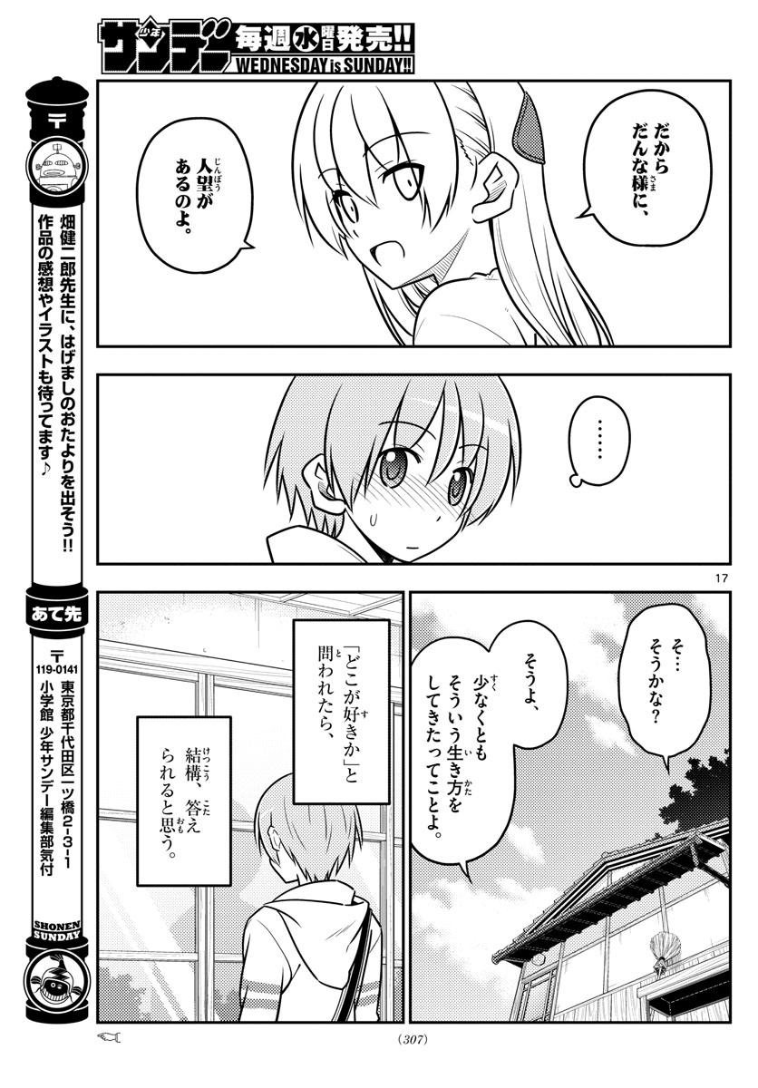 トニカクカワイイ 第31話 - Page 17