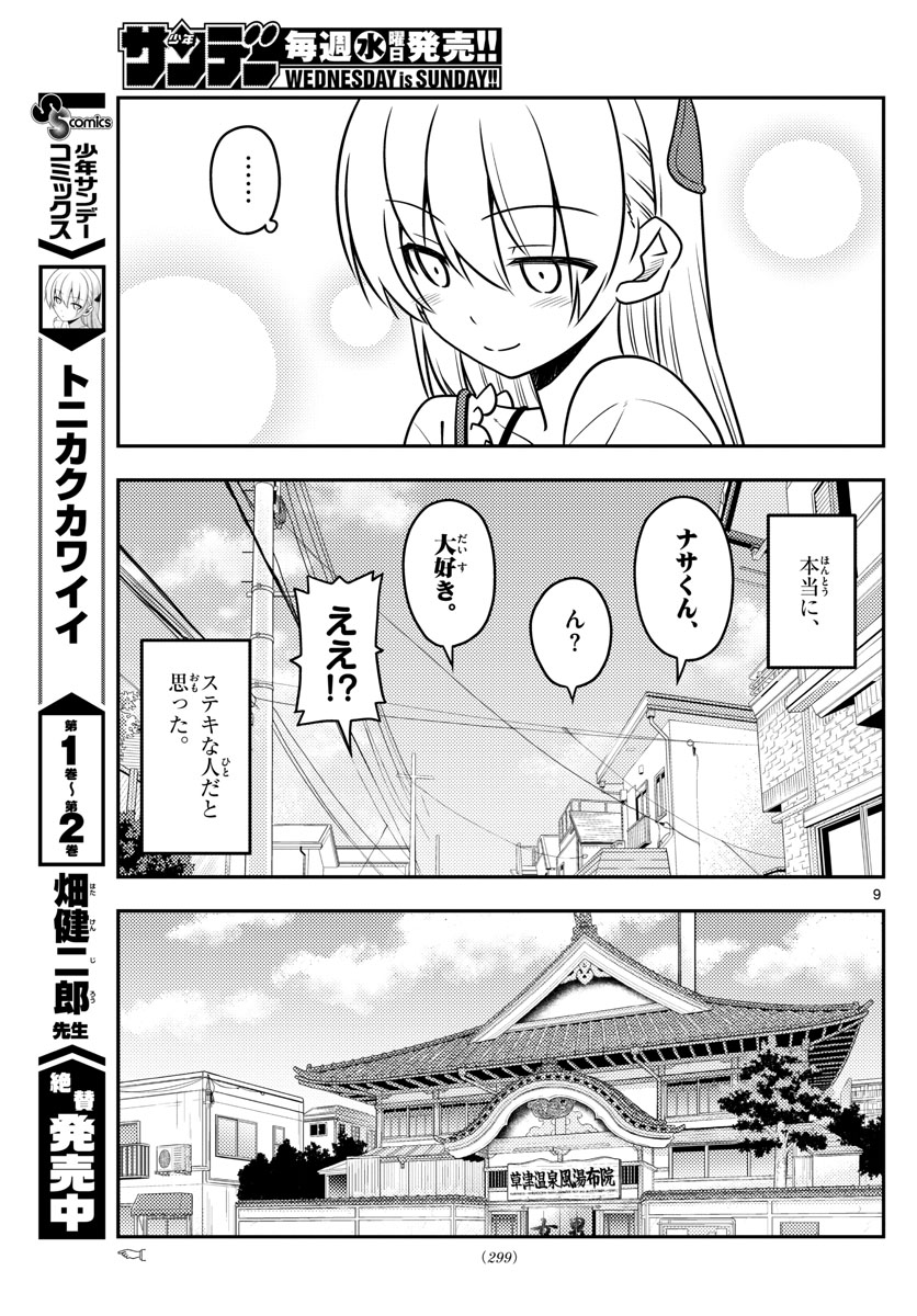 トニカクカワイイ 第31話 - Page 9