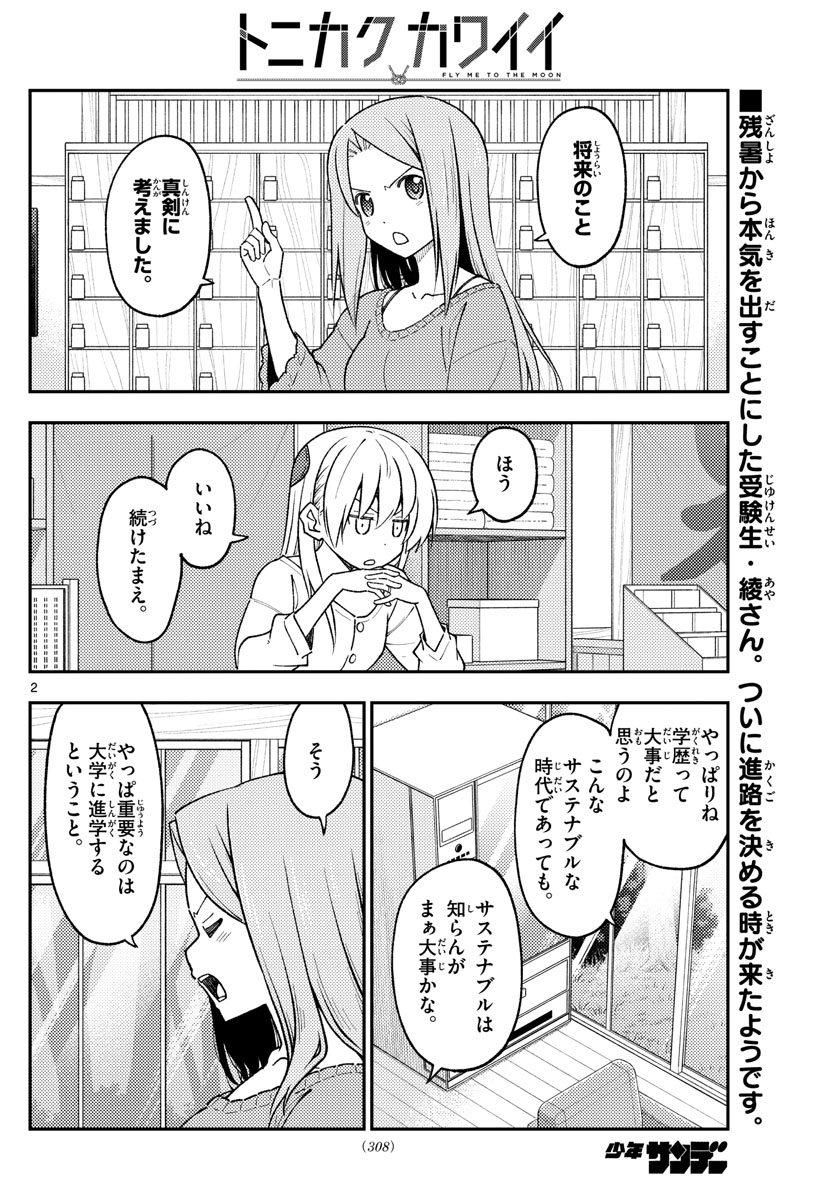 トニカクカワイイ 第229話 - Page 2