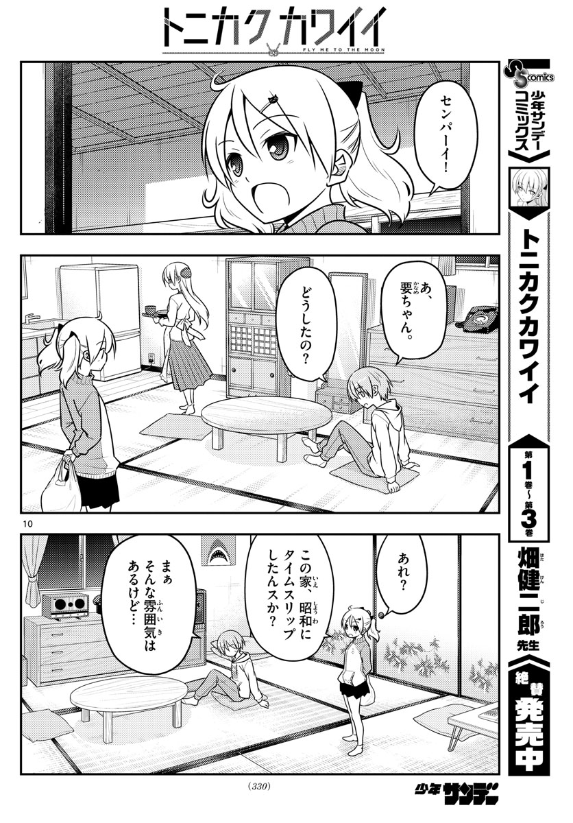 トニカクカワイイ 第37話 - Page 10