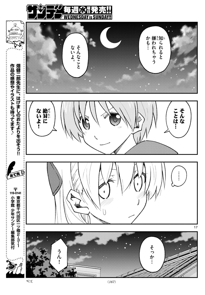 トニカクカワイイ 第160話 - Page 17